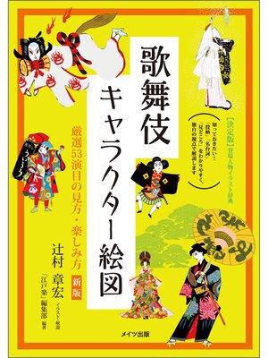 cover image of 歌舞伎キャラクター絵図　厳選53演目の見方・楽しみ方　新版